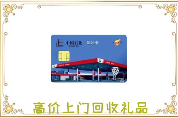 禄劝附近回收加油卡